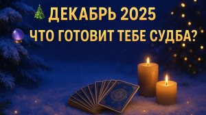 🔮 Что вас ждёт в декабре 2025 года? Таро расклад | Что готовит судьба под Новый год