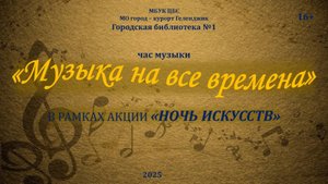 Час музыки «Музыка на все времена»