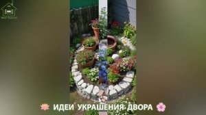 Идеи украшения двора для дома и дачи фото идеи для вдохновения (130)