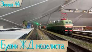 Будни жд моделиста - эпизод 44