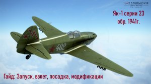 Гайд по Як-1 серии 23 \ IL2 Sturmovik Great Battles