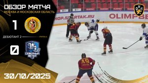 ОБЗОР / ПЯТЫЙ ЛЕГИОН - СЕВЕРНЫЙ ВЕТЕР / 30.10.25 / ОХЛ МОСКВА / ДИВИЗИОН ДЕБЮТАНТ 2