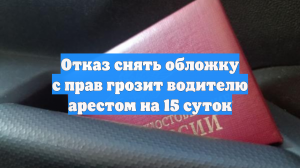 Отказ снять обложку с прав грозит водителю арестом на 15 суток