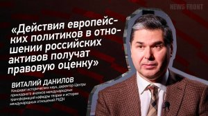 "Действия европейских политиков в отношении российских активов получат правовую оценку"