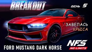 Ford Mustang Dark Horse - событие Breakout - день 5 / NFS No Limits