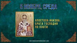 Апостола Иакова, брата Господня по плоти. 5 ноября 2025 г.