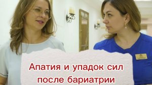 Апатия и упадок сил после бариатрии. Эндокринолог и психолог