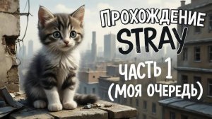 ПРОХОЖДЕНИЕ STRAY ЧАСТЬ 1 (МОЯ ОЧЕРЕДЬ) | Виктор Ен От | Stray.