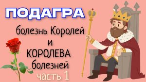 Мочевая кислота и Подагра. Откуда нОги растут?