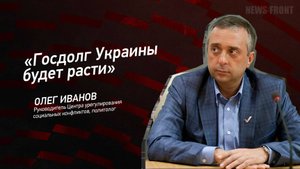 "Госдолг Украины будет расти" - Олег Иванов