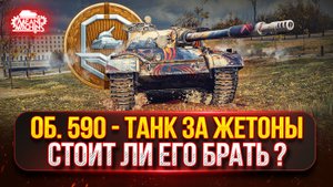 Объект 590 — Стоит ли Брать Этот Танк за ЖЕТОНЫ? ● Тернистый Путь к Трём Отметкам