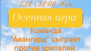 2.11.25. "Авангард". Осенняя серия "Что? Где? Когда?".