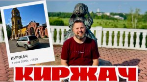 Гуляем по городу КИРЖАЧ