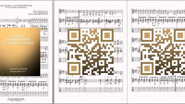 Песенка мушкетёров (муз.М.Дунаевского, сл.Ю.Ряшенцева) Ноты для вокала и гитары смотреть онлайн