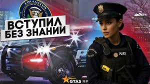 МОЙ ПЕРВЫЙ ПАТРУЛЬ LSPD БЕЗ ЗНАНИЙ на ГТА 5 РП | ЗАСТАВИЛ СЕРВЕР СОБЛЮДАТЬ ПДД | БУДНИ ДПС