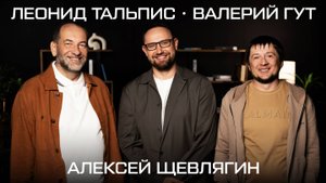 «Что такое хорошо, что такое плохо»:Наука и эзотерика в одной комнате | Леонид Тальпис, Валерий Гут