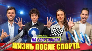 Подкаст Жизнь после спорта: НаСпортивном