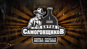 Битва Самогонщиков 1 сезон 1 серия | Провал или Успех? Первая Битва