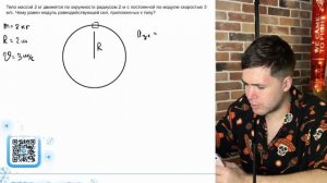 Тело массой 2 кг движется по окружности радиусом 2 м с постоянной по модулю скоростью 3 - №20681