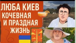 САМВЕЛ АДАМЯН, ОБЗОРЫ И РАССУЖДЕНИЯ, КОЧЕВАЯ И ПРАЗДНАЯ ЖИЗНЬ ЛЮБОВЬ КИЕВ, ГЕРМАНИЯ, КАНЕВ, СЕЛО..