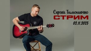 Сергей Тимошенко - Стрим 02.11.2025