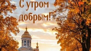Доброе утро, любимые! Начинайте день с улыбки и хорошего настроения