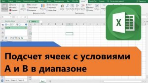 Как посчитать определенные ячейки в Excel