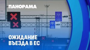 Нагнетание ситуации на границе! Безосновательное закрытие пунктов пропуска. Панорама
