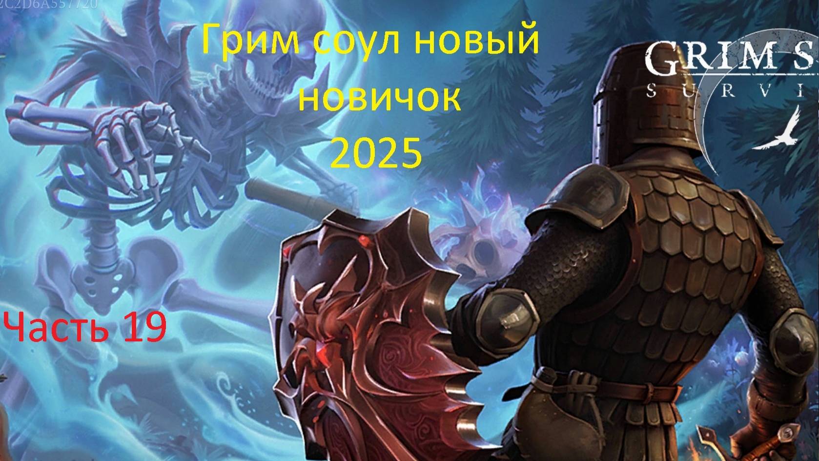 грим соул прохождение новый новичок часть 19 2025