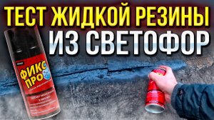 ТЕСТ ЖИДКОЙ РЕЗИНЫ ИЗ СВЕТОФОРА! БЫСТРЫЙ РЕМОНТ КРЫШИ НА ГАРАЖЕ