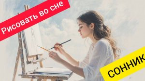 Рисовать во сне. Полное толкование. Сонник. К чему снится рисовать во сне.