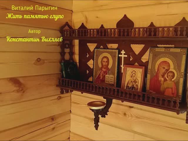 Виталий Парыгин - Жить памятью глупо смотреть онлайн