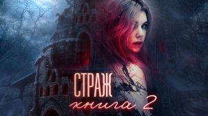 страж книга 2 часть четвёртая