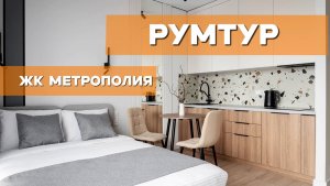 Румтур ЖК Метрополия