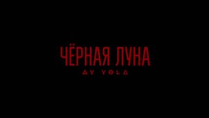 AY YOLA - Черная луна «Августа» (OST «Август»). Официальный клип / Official music video
