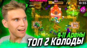 ТОП 2 Колоды для 9, 10, 11 Арены в Клеш Рояль | Clash Royale