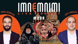 LIVE. Պղծության 2-րդ արարը Հովհաննավանքում, Նիկոլի կոռուպցիան ու կայֆերը. «Իմնեմնիմի» փոդքասթ #229