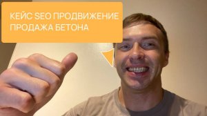 Кейс SEO продвижения сайта по продаже бетона. КАК ПОПАСТЬ В ТОП В УФЕ