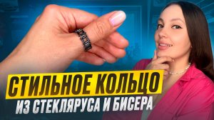 Стильное кольцо из бисера и стекляруса 💫