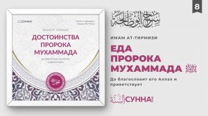 8. Еда Пророка Мухаммада ﷺ | Сирадж Абу Тальха
