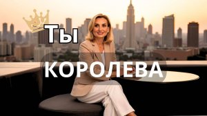 Ты — Королева: 2 месяца внутренней опоры и роста | Программа для женщин