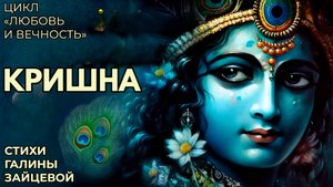 Кришна. Стихи Галины Зайцевой. Любовь и вечность. Song «Krishna»