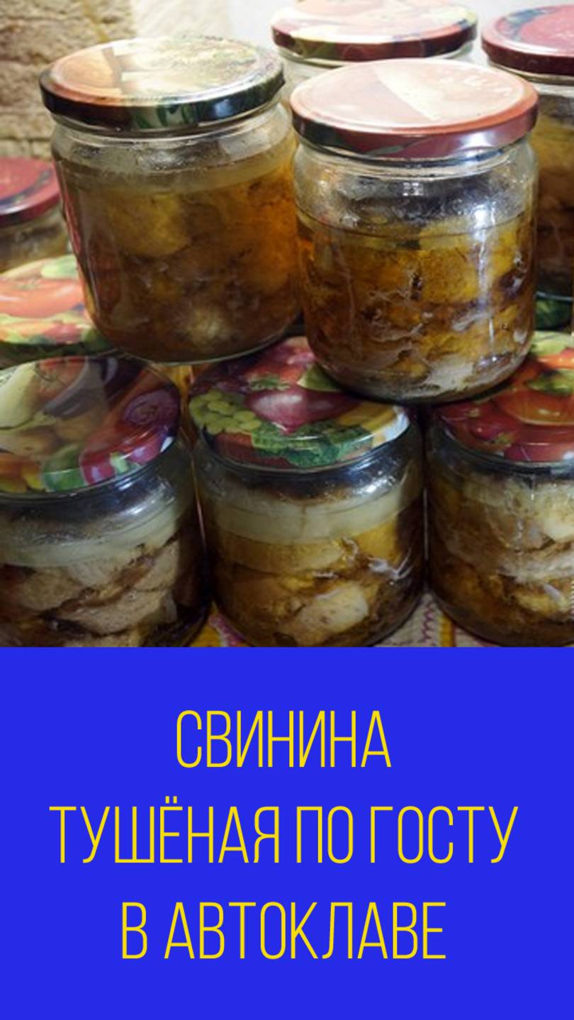 Консервация. Свинина тушёная по ГОСТу. Мальковский Вадим