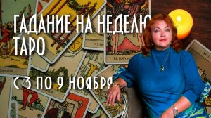 ГАДАЕМ НА КАРТАХ ТАРО. ЧТО НАС ЖДЁТ С 3 ПО 9 НОЯБРЯ #таро #раскладнанеделю #магия