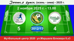 2 ноября - 13.00. Интер PRO - Смена 2021. 2012-13 гр. Демо версия.