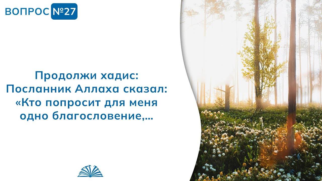 Вопрос № 27. Продолжи хадис: «Кто попросит для меня благословение...» | Абу Яхья Крымский смотреть онлайн