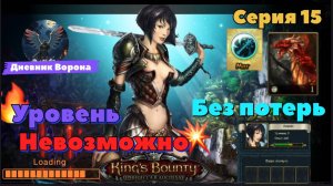 Кингс Баунти: Принцесса в доспехах серия 15 сложность "невозможно"