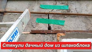 Стянули дом из шлакоблока.