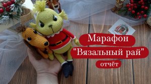 Вязовлог. | Марафон "Вязальный рай" - отчёт 5.