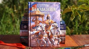 ОБЗОР 1-6 глав "Бхагавад-гиты"